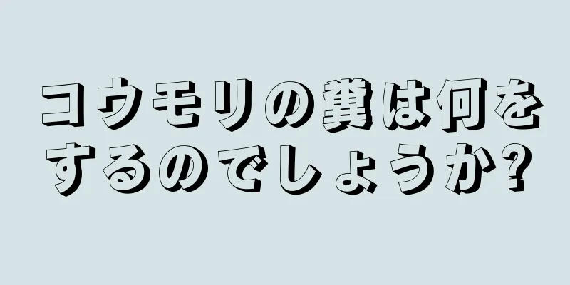 コウモリの糞は何をするのでしょうか?