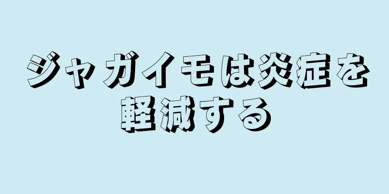 ジャガイモは炎症を軽減する
