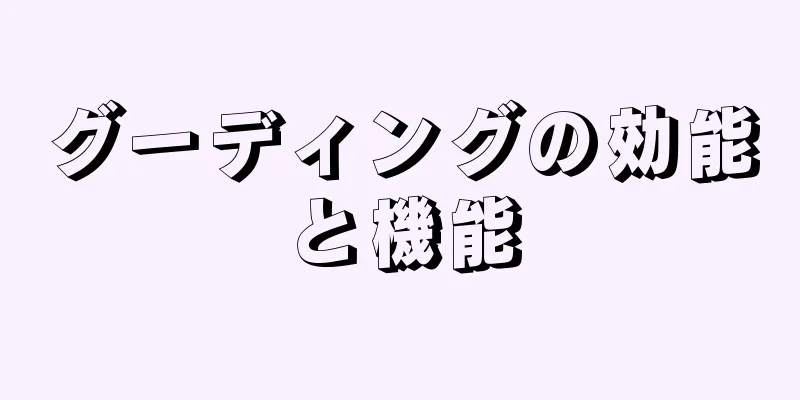 グーディングの効能と機能