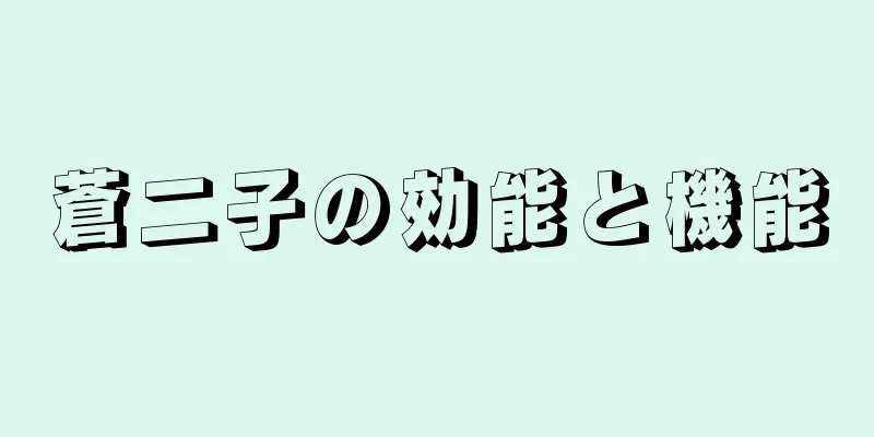 蒼二子の効能と機能