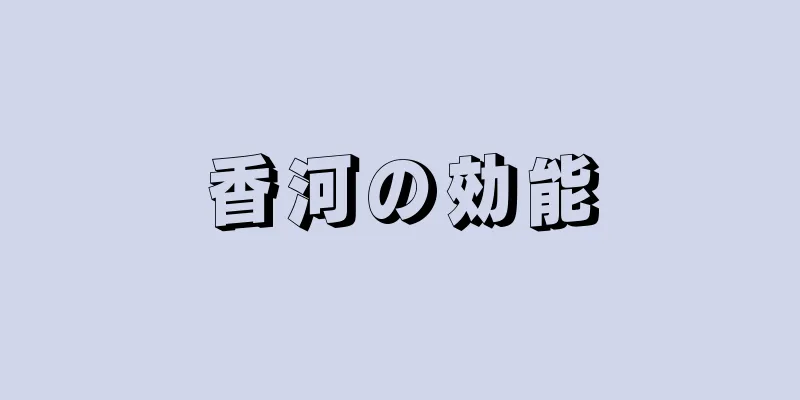 香河の効能