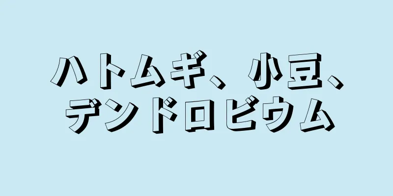 ハトムギ、小豆、デンドロビウム