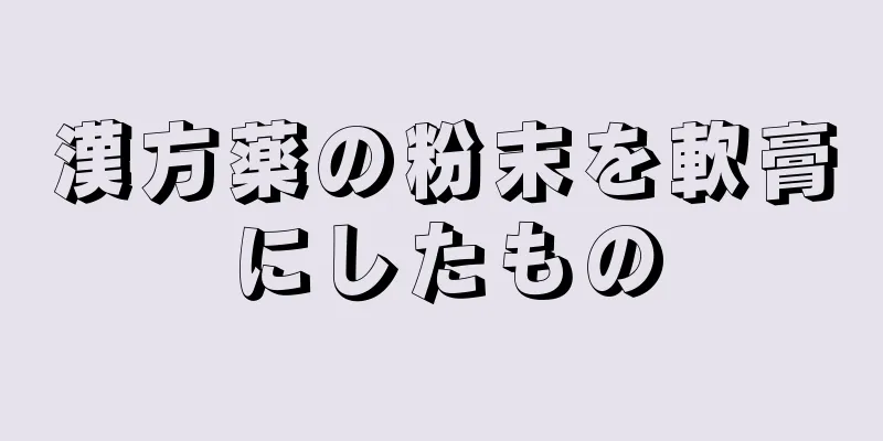 漢方薬の粉末を軟膏にしたもの