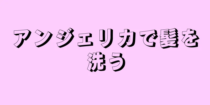 アンジェリカで髪を洗う