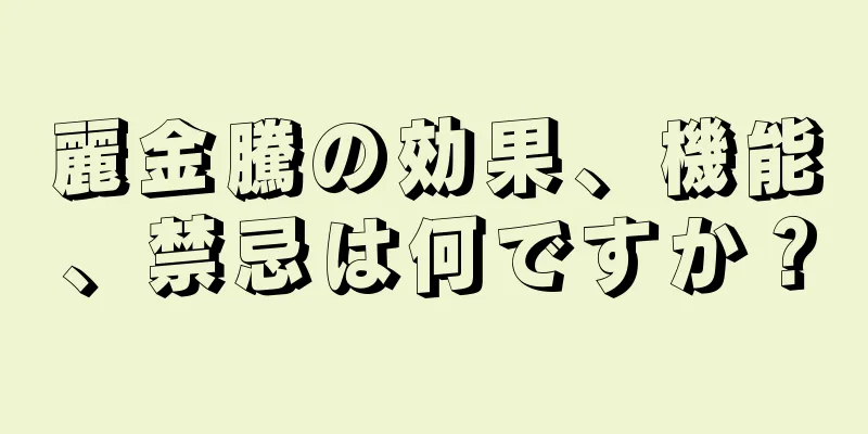 麗金騰の効果、機能、禁忌は何ですか？
