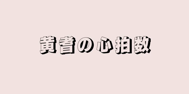黄耆の心拍数