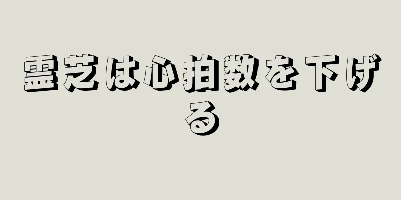 霊芝は心拍数を下げる