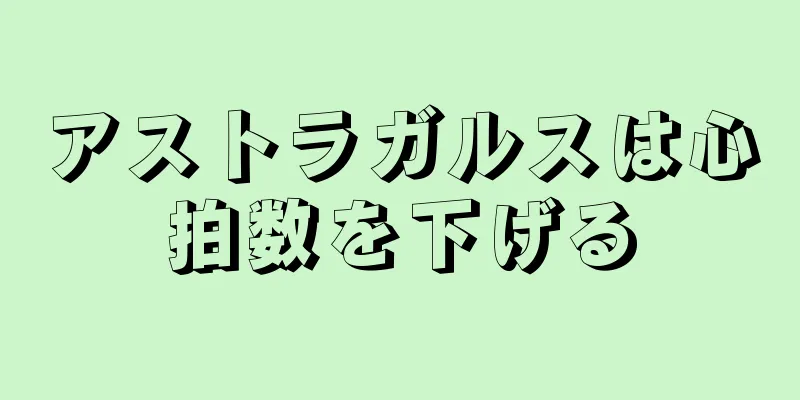 アストラガルスは心拍数を下げる