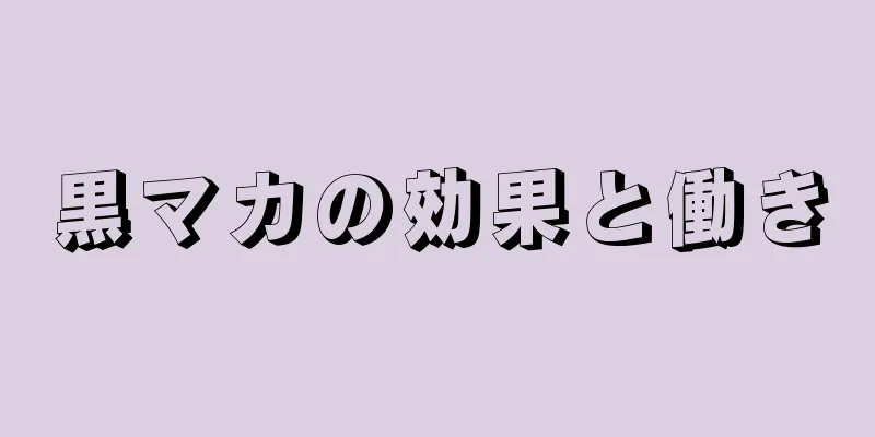 黒マカの効果と働き