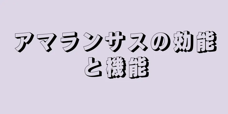 アマランサスの効能と機能
