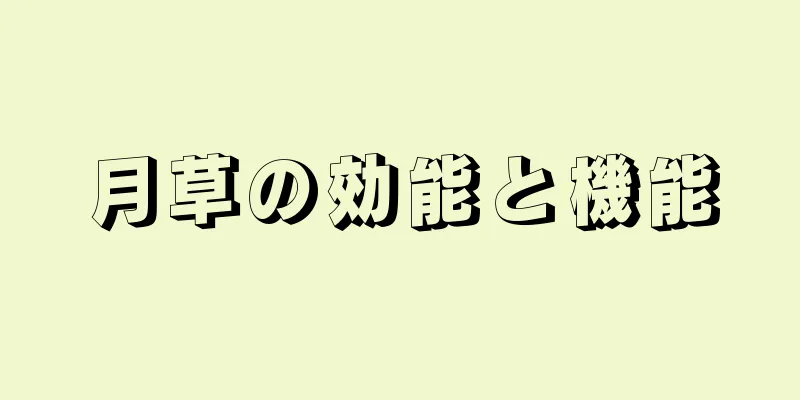 月草の効能と機能