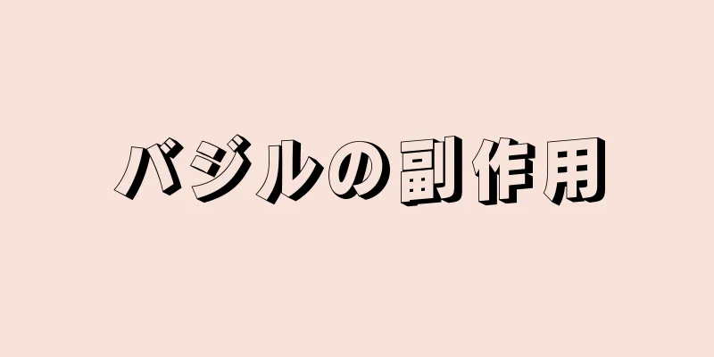 バジルの副作用