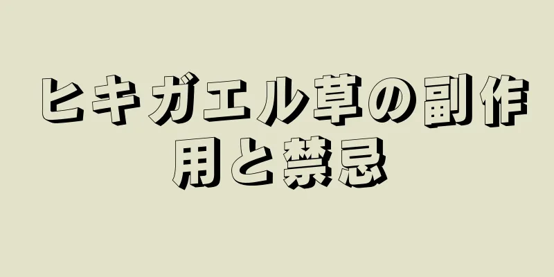ヒキガエル草の副作用と禁忌