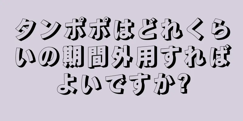 タンポポはどれくらいの期間外用すればよいですか?