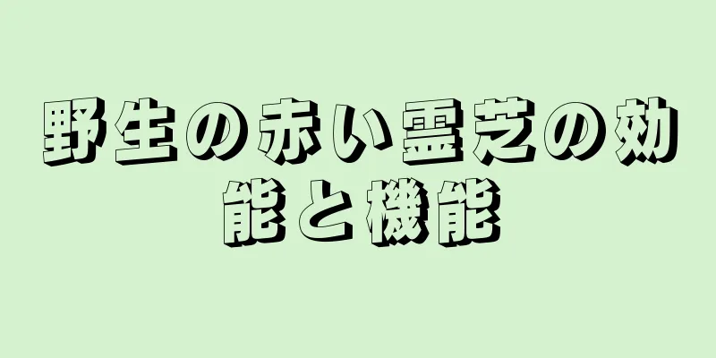 野生の赤い霊芝の効能と機能