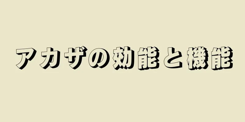 アカザの効能と機能