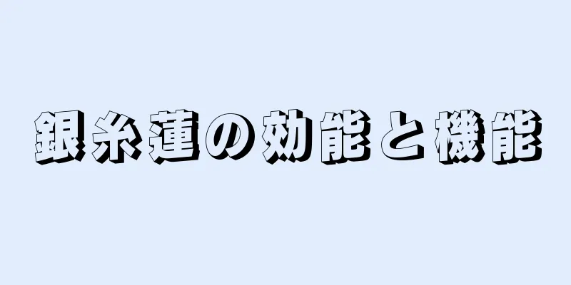 銀糸蓮の効能と機能