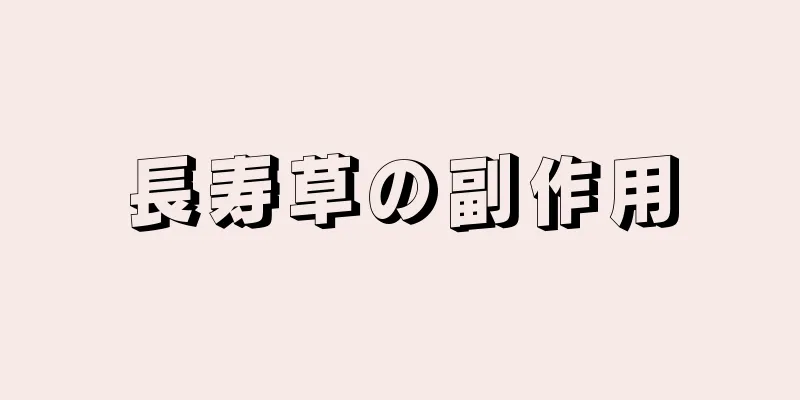 長寿草の副作用