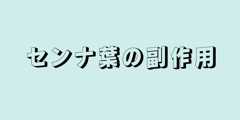 センナ葉の副作用