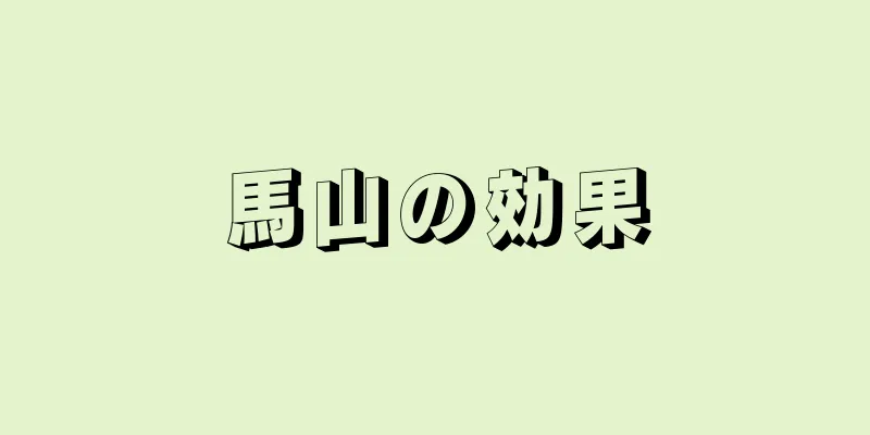 馬山の効果