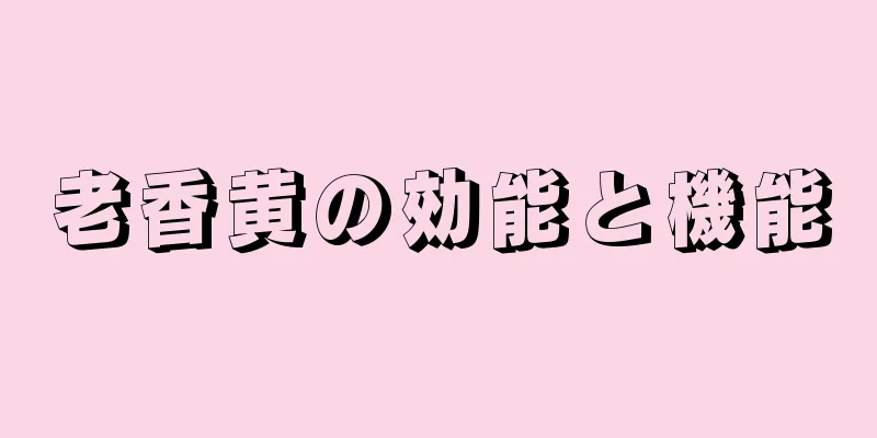 老香黄の効能と機能