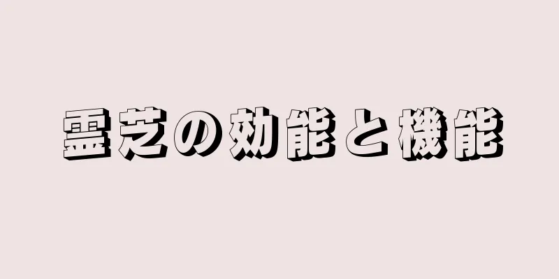 霊芝の効能と機能