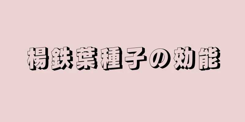 楊鉄葉種子の効能