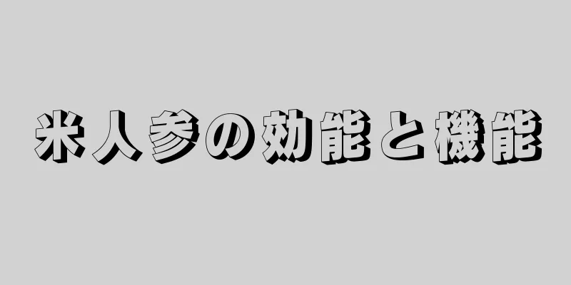 米人参の効能と機能