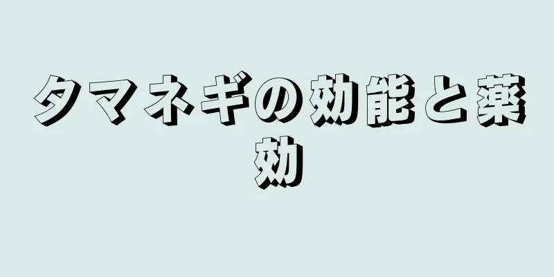 タマネギの効能と薬効
