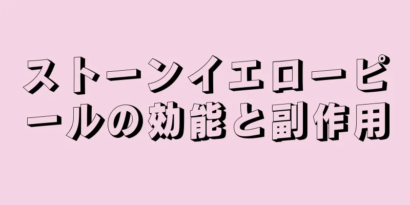 ストーンイエローピールの効能と副作用