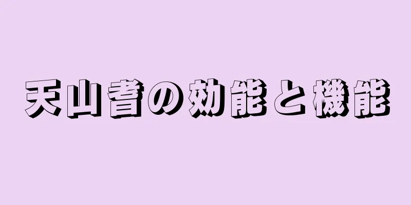 天山耆の効能と機能