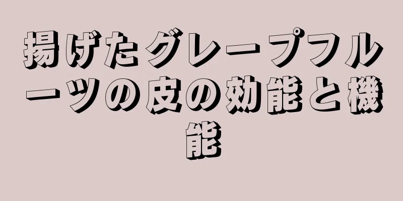 揚げたグレープフルーツの皮の効能と機能