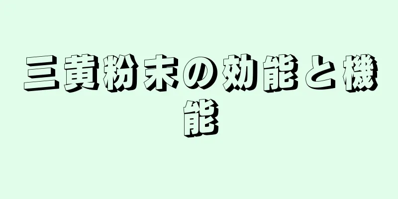 三黄粉末の効能と機能