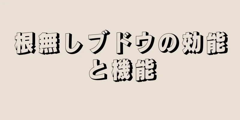 根無しブドウの効能と機能