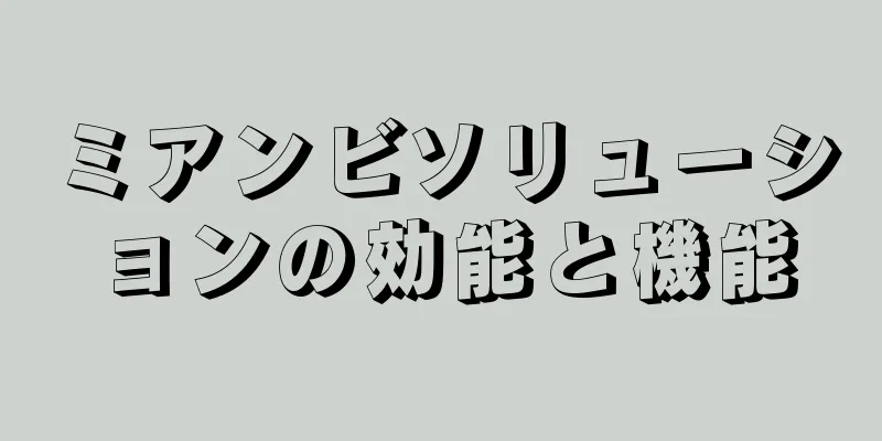 ミアンビソリューションの効能と機能