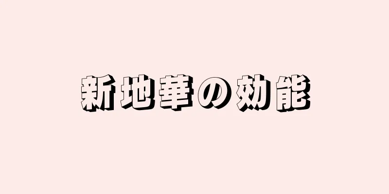 新地華の効能