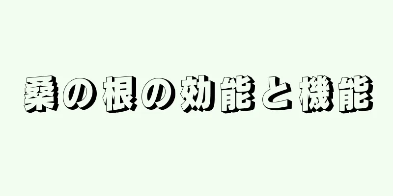 桑の根の効能と機能