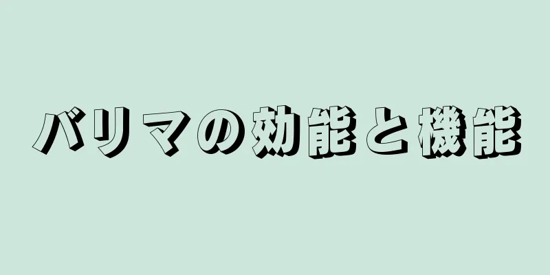 バリマの効能と機能