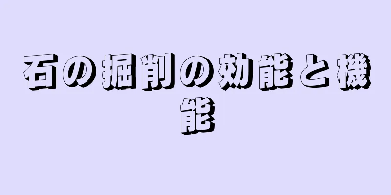 石の掘削の効能と機能