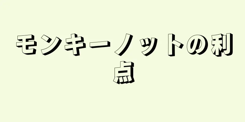 モンキーノットの利点