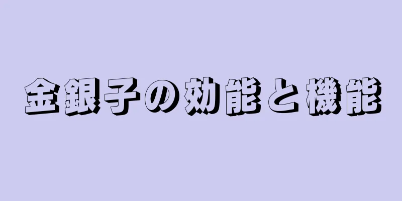 金銀子の効能と機能