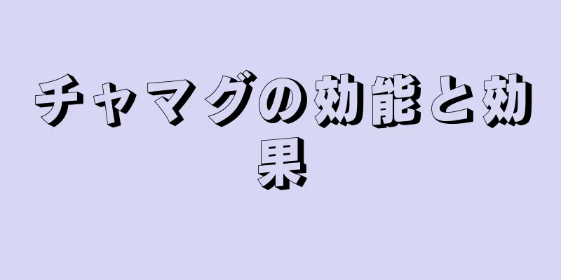 チャマグの効能と効果