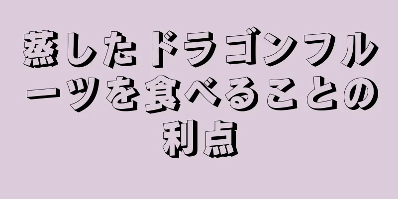 蒸したドラゴンフルーツを食べることの利点