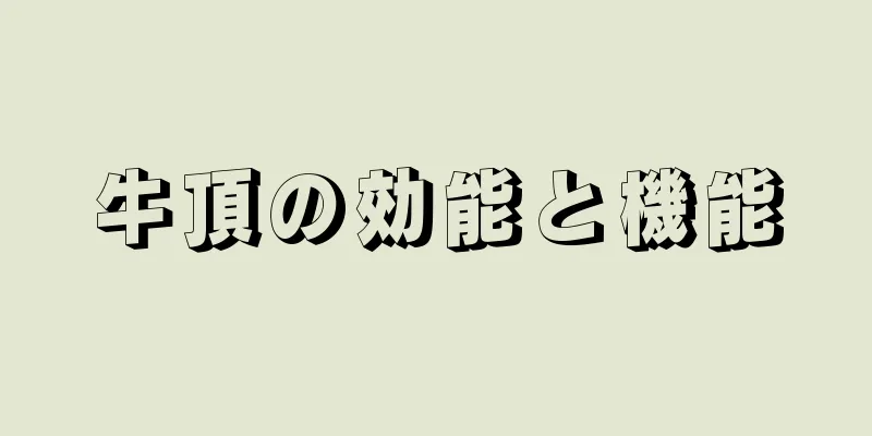 牛頂の効能と機能