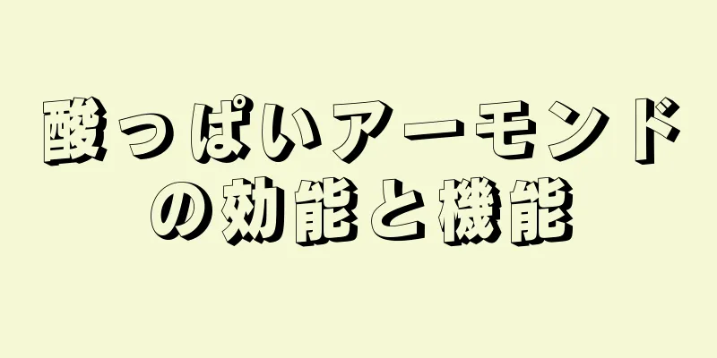 酸っぱいアーモンドの効能と機能