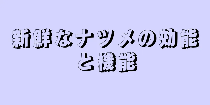 新鮮なナツメの効能と機能