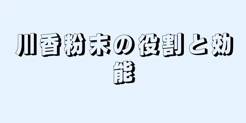 川香粉末の役割と効能