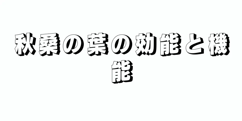 秋桑の葉の効能と機能