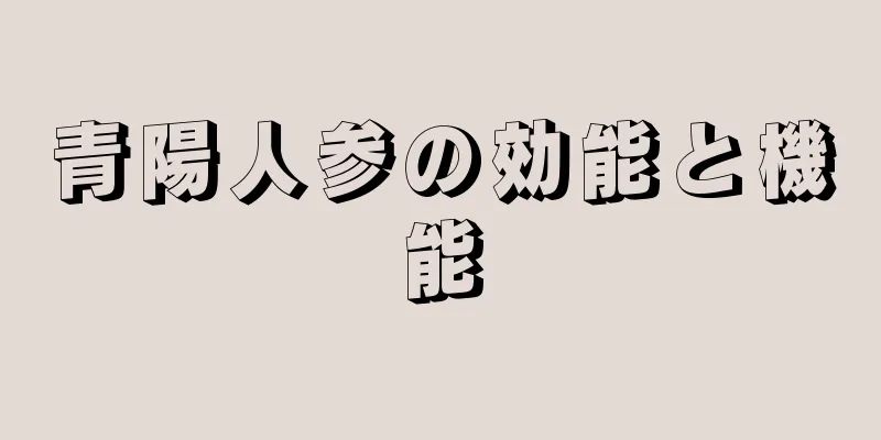 青陽人参の効能と機能