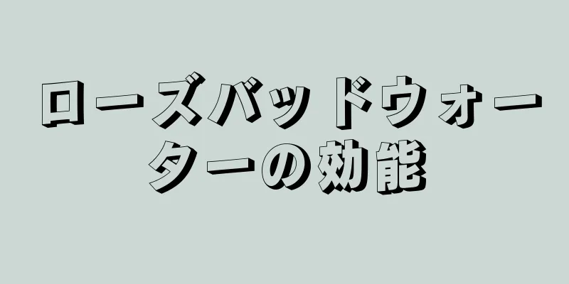 ローズバッドウォーターの効能